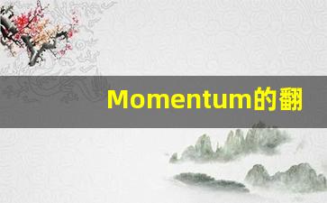 Momentum的翻译,Momentum怎么读,Momentum造句及用法-第1张图片-我的生活随想