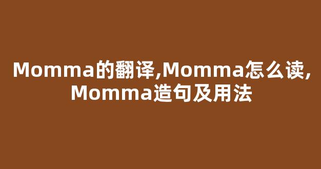 Momma的翻译,Momma怎么读,Momma造句及用法-第1张图片-我的生活随想