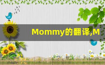 Mommy的翻译,Mommy怎么读,Mommy造句及用法-第1张图片-我的生活随想