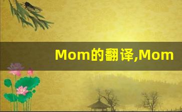 Mom的翻译,Mom怎么读,Mom造句及用法-第1张图片-我的生活随想