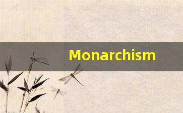Monarchism的翻译,Monarchism怎么读,Monarchism造句及用法-第1张图片-我的生活随想