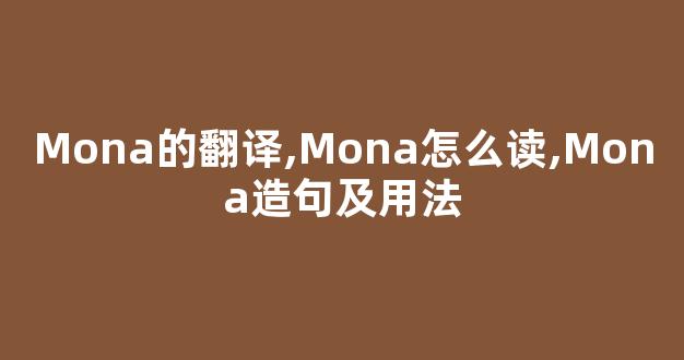 Mona的翻译,Mona怎么读,Mona造句及用法-第1张图片-我的生活随想