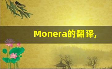 Monera的翻译,Monera怎么读,Monera造句及用法-第1张图片-我的生活随想