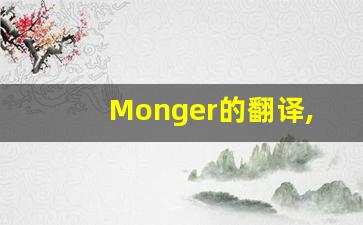 Monger的翻译,Monger怎么读,Monger造句及用法-第1张图片-我的生活随想