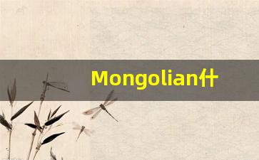 Mongolian什么意思,Mongolian中文翻译,Mongolian用法及例句,Mongolian怎么读-第1张图片-我的生活随想