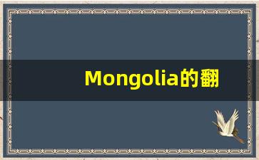 Mongolia的翻译,Mongolia怎么读,Mongolia造句及用法-第1张图片-我的生活随想