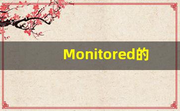 Monitored的翻译,Monitored怎么读,Monitored造句及用法-第1张图片-我的生活随想