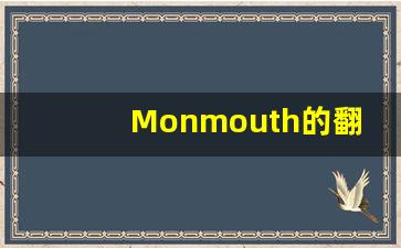 Monmouth的翻译,Monmouth怎么读,Monmouth造句及用法-第1张图片-我的生活随想