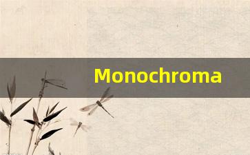 Monochromatic的翻译,Monochromatic怎么读,Monochromatic造句及用法-第1张图片-我的生活随想