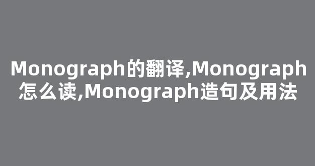 Monograph的翻译,Monograph怎么读,Monograph造句及用法-第1张图片-我的生活随想