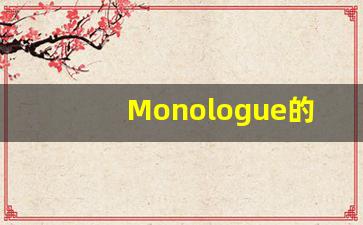 Monologue的翻译,Monologue怎么读,Monologue造句及用法-第1张图片-我的生活随想