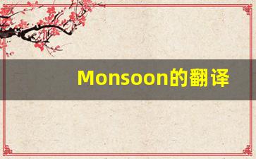 Monsoon的翻译,Monsoon怎么读,Monsoon造句及用法-第1张图片-我的生活随想