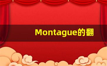 Montague的翻译,Montague怎么读,Montague造句及用法-第1张图片-我的生活随想