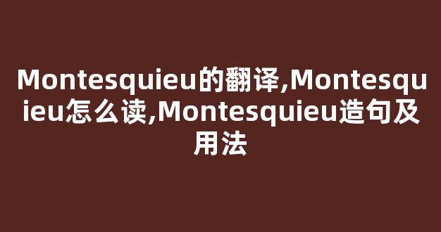 Montesquieu的翻译,Montesquieu怎么读,Montesquieu造句及用法-第1张图片-我的生活随想