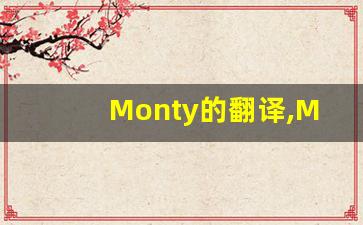 Monty的翻译,Monty怎么读,Monty造句及用法-第1张图片-我的生活随想