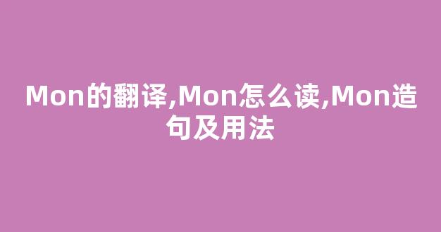 Mon的翻译,Mon怎么读,Mon造句及用法-第1张图片-我的生活随想