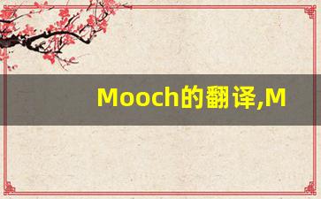 Mooch的翻译,Mooch怎么读,Mooch造句及用法-第1张图片-我的生活随想