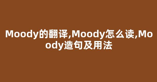 Moody的翻译,Moody怎么读,Moody造句及用法-第1张图片-我的生活随想