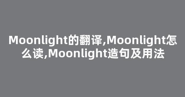 Moonlight的翻译,Moonlight怎么读,Moonlight造句及用法-第1张图片-我的生活随想