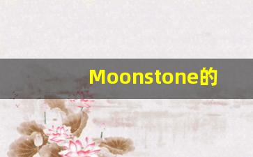 Moonstone的翻译,Moonstone怎么读,Moonstone造句及用法-第1张图片-我的生活随想