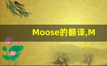Moose的翻译,Moose怎么读,Moose造句及用法-第1张图片-我的生活随想