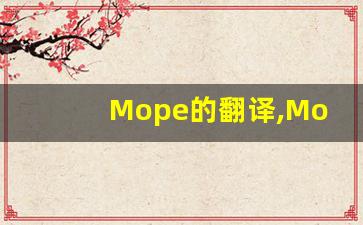 Mope的翻译,Mope怎么读,Mope造句及用法-第1张图片-我的生活随想