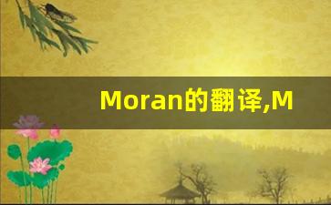 Moran的翻译,Moran怎么读,Moran造句及用法-第1张图片-我的生活随想