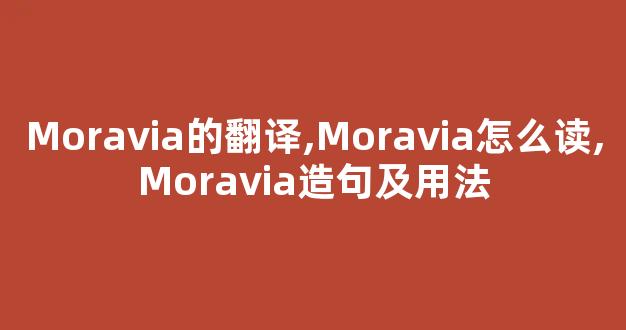 Moravia的翻译,Moravia怎么读,Moravia造句及用法-第1张图片-我的生活随想