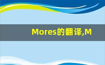 Mores的翻译,Mores怎么读,Mores造句及用法-第1张图片-我的生活随想