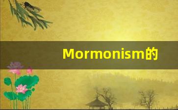 Mormonism的翻译,Mormonism怎么读,Mormonism造句及用法-第1张图片-我的生活随想