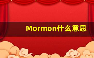 Mormon什么意思,Mormon中文翻译,Mormon用法及例句,Mormon怎么读-第1张图片-我的生活随想