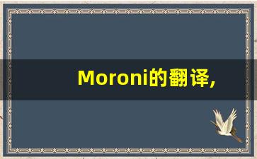 Moroni的翻译,Moroni怎么读,Moroni造句及用法-第1张图片-我的生活随想
