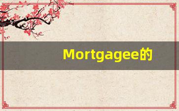 Mortgagee的翻译,Mortgagee怎么读,Mortgagee造句及用法-第1张图片-我的生活随想