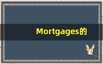 Mortgages的翻译,Mortgages怎么读,Mortgages造句及用法-第1张图片-我的生活随想
