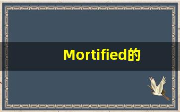 Mortified的翻译,Mortified怎么读,Mortified造句及用法-第1张图片-我的生活随想