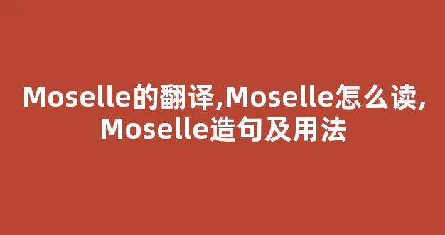 Moselle的翻译,Moselle怎么读,Moselle造句及用法-第1张图片-我的生活随想
