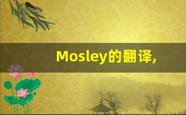 Mosley的翻译,Mosley怎么读,Mosley造句及用法-第1张图片-我的生活随想