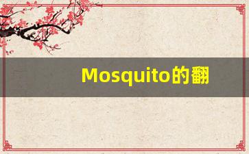 Mosquito的翻译,Mosquito怎么读,Mosquito造句及用法-第1张图片-我的生活随想