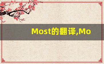 Most的翻译,Most怎么读,Most造句及用法-第1张图片-我的生活随想