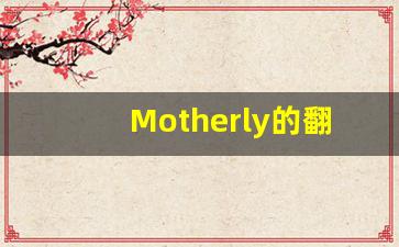 Motherly的翻译,Motherly怎么读,Motherly造句及用法-第1张图片-我的生活随想