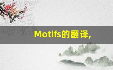 Motifs的翻译,Motifs怎么读,Motifs造句及用法-第1张图片-我的生活随想