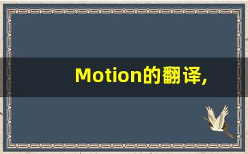 Motion的翻译,Motion怎么读,Motion造句及用法-第1张图片-我的生活随想