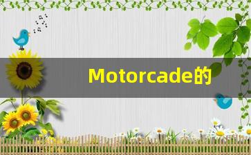 Motorcade的翻译,Motorcade怎么读,Motorcade造句及用法-第1张图片-我的生活随想