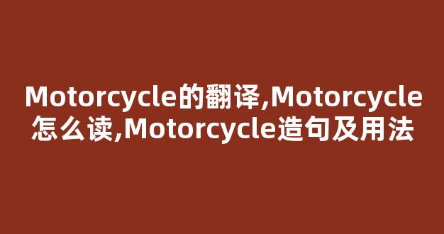 Motorcycle的翻译,Motorcycle怎么读,Motorcycle造句及用法-第1张图片-我的生活随想