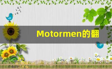 Motormen的翻译,Motormen怎么读,Motormen造句及用法-第1张图片-我的生活随想