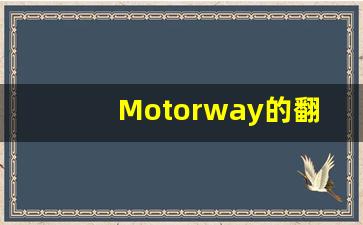 Motorway的翻译,Motorway怎么读,Motorway造句及用法-第1张图片-我的生活随想