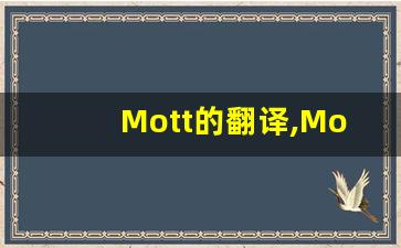 Mott的翻译,Mott怎么读,Mott造句及用法-第1张图片-我的生活随想