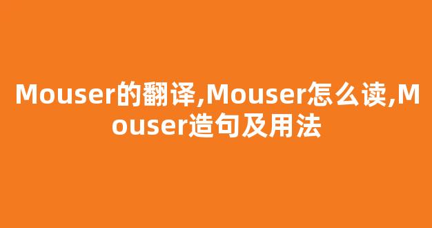 Mouser的翻译,Mouser怎么读,Mouser造句及用法-第1张图片-我的生活随想