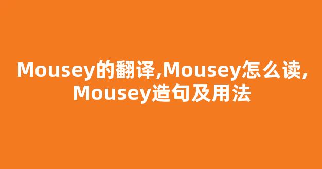 Mousey的翻译,Mousey怎么读,Mousey造句及用法-第1张图片-我的生活随想