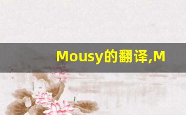 Mousy的翻译,Mousy怎么读,Mousy造句及用法-第1张图片-我的生活随想